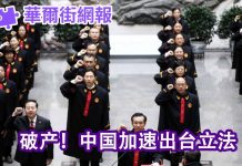 华尔街网报:中国加速这项立法制度,所为何事?