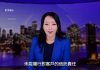 萧茗:中共染指美國資本市場的程度 究竟有多深?