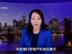 萧茗:中共染指美國資本市場的程度 究竟有多深?