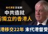 美丽日报:香港移交22年 彭定康:中共造就了盼獨立的香港人