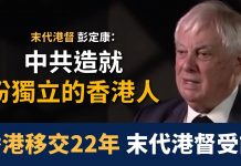 美丽日报:香港移交22年 彭定康:中共造就了盼獨立的香港人