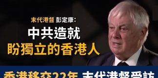 美丽日报:香港移交22年 彭定康:中共造就了盼獨立的香港人