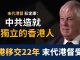 美丽日报:香港移交22年 彭定康:中共造就了盼獨立的香港人