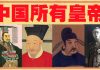 中国秘史:中国历史264代皇帝全记录,18分钟看完中国所有皇帝