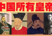 中国秘史:中国历史264代皇帝全记录,18分钟看完中国所有皇帝