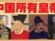 中国秘史:中国历史264代皇帝全记录,18分钟看完中国所有皇帝