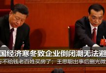 明镜:中国经济寒冬致企业倒闭潮无法避免;银行不给钱老百姓买房了