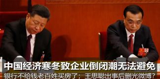 明镜:中国经济寒冬致企业倒闭潮无法避免;银行不给钱老百姓买房了
