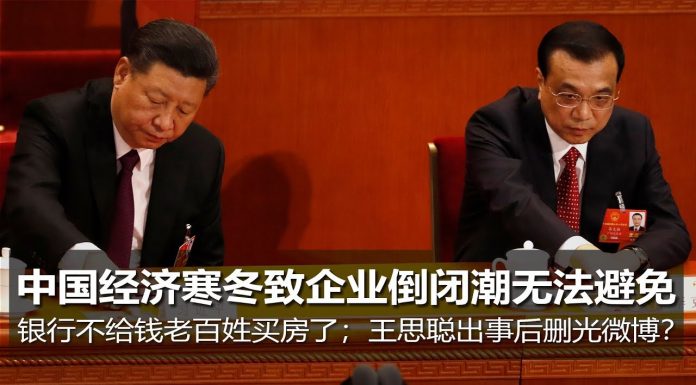 明镜:中国经济寒冬致企业倒闭潮无法避免;银行不给钱老百姓买房了