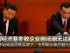 明镜:中国经济寒冬致企业倒闭潮无法避免;银行不给钱老百姓买房了