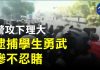 【理大保衛戰】11.18凌晨警察攻入理大,防暴警察暴力毆打抗議學生,將學生當物件一樣,在地上拖,慘烈!
