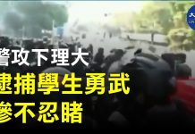 【理大保衛戰】11.18凌晨警察攻入理大,防暴警察暴力毆打抗議學生,將學生當物件一樣,在地上拖,慘烈!