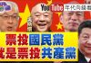 年代向錢看 :連勝文、朱立倫、洪秀柱、郝龍斌、韓國瑜五路圍攻吳敦義!國共一家親!官二代、紅二代一起發大財
