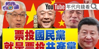 年代向錢看 :連勝文、朱立倫、洪秀柱、郝龍斌、韓國瑜五路圍攻吳敦義!國共一家親!官二代、紅二代一起發大財