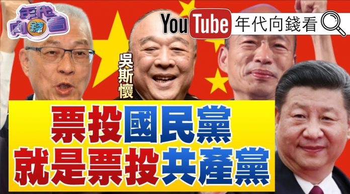 年代向錢看 :連勝文、朱立倫、洪秀柱、郝龍斌、韓國瑜五路圍攻吳敦義!國共一家親!官二代、紅二代一起發大財