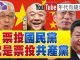 年代向錢看 :連勝文、朱立倫、洪秀柱、郝龍斌、韓國瑜五路圍攻吳敦義!國共一家親!官二代、紅二代一起發大財