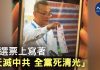 大纪元:區議會選舉出怪事,選票上出現「天滅中共,全黨死清光」