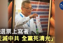 大纪元:區議會選舉出怪事,選票上出現「天滅中共,全黨死清光」