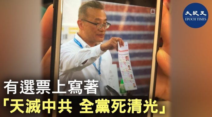 大纪元:區議會選舉出怪事,選票上出現「天滅中共,全黨死清光」