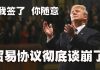 方砖:川普签署香港人权法案,贸易协议彻底谈崩了吗?