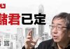 陶杰:储君已经内定,党主席明年出炉