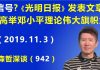 江森哲:反习近平信号?昨天《光明日报》发表重磅文章《高举邓小平理论伟大旗帜》
