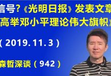 江森哲:反习近平信号?昨天《光明日报》发表重磅文章《高举邓小平理论伟大旗帜》