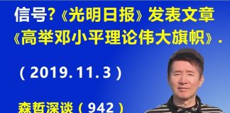 江森哲:反习近平信号?昨天《光明日报》发表重磅文章《高举邓小平理论伟大旗帜》