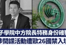 新唐人:孔子學院中方院長特務身份確鑿?涉間諜活動遭歐26國禁入境