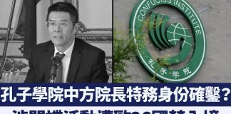 新唐人:孔子學院中方院長特務身份確鑿?涉間諜活動遭歐26國禁入境