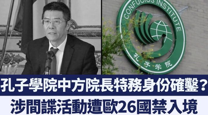 新唐人:孔子學院中方院長特務身份確鑿?涉間諜活動遭歐26國禁入境