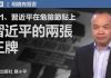 陈小平:习近平在危险节点上 | 1.习近平的两张王牌