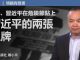 陈小平:习近平在危险节点上 | 1.习近平的两张王牌