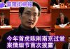 华尔街网报:陈刚南京现身,细节过去不知道;有位政协委员请辞;北京再推23条,林郑还在犹豫