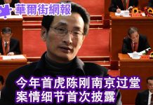 华尔街网报:陈刚南京现身,细节过去不知道;有位政协委员请辞;北京再推23条,林郑还在犹豫