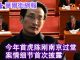 华尔街网报:陈刚南京现身,细节过去不知道;有位政协委员请辞;北京再推23条,林郑还在犹豫