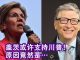 华尔街人物:比尔.盖茨:我也许投票给川普,因为实在受不了她!