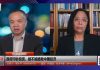 何清涟 陈小平:中国经济随时垮掉,全靠外汇市场紧缩硬撑