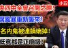 小五快报:中央四中全會召開之際! 反腐風暴重新襲來! 16名內鬼被連鍋端掉! 最低竟都是正廳級!