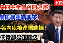 小五快报:中央四中全會召開之際! 反腐風暴重新襲來! 16名內鬼被連鍋端掉! 最低竟都是正廳級!