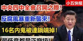 小五快报:中央四中全會召開之際! 反腐風暴重新襲來! 16名內鬼被連鍋端掉! 最低竟都是正廳級!