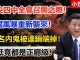 小五快报:中央四中全會召開之際! 反腐風暴重新襲來! 16名內鬼被連鍋端掉! 最低竟都是正廳級!