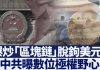 新唐人:人民幣崩盤在即?中共爆炒區塊鏈脫鉤美元?