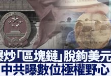 新唐人:人民幣崩盤在即?中共爆炒區塊鏈脫鉤美元?