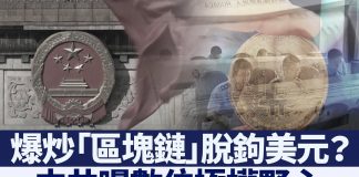 新唐人:人民幣崩盤在即?中共爆炒區塊鏈脫鉤美元?