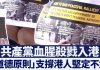 新唐人:共產黨血腥殺戮入港 「道德原則」支撐港人堅定不退