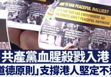 新唐人:共產黨血腥殺戮入港 「道德原則」支撐港人堅定不退