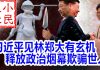 小民之心:习近平见林郑大有玄机 释放政治烟幕欺骗世人