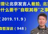 江森哲:北京再次蒙羞:川普让北京发言人蒙羞打脸,北京为什么要干“自取其辱”之事?