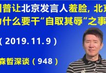 江森哲:北京再次蒙羞:川普让北京发言人蒙羞打脸,北京为什么要干“自取其辱”之事?